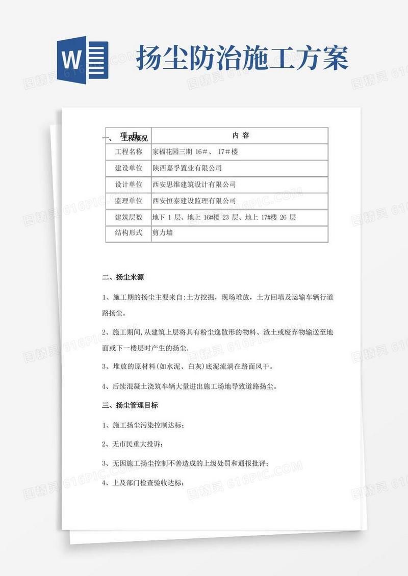 扬尘防治施工方案