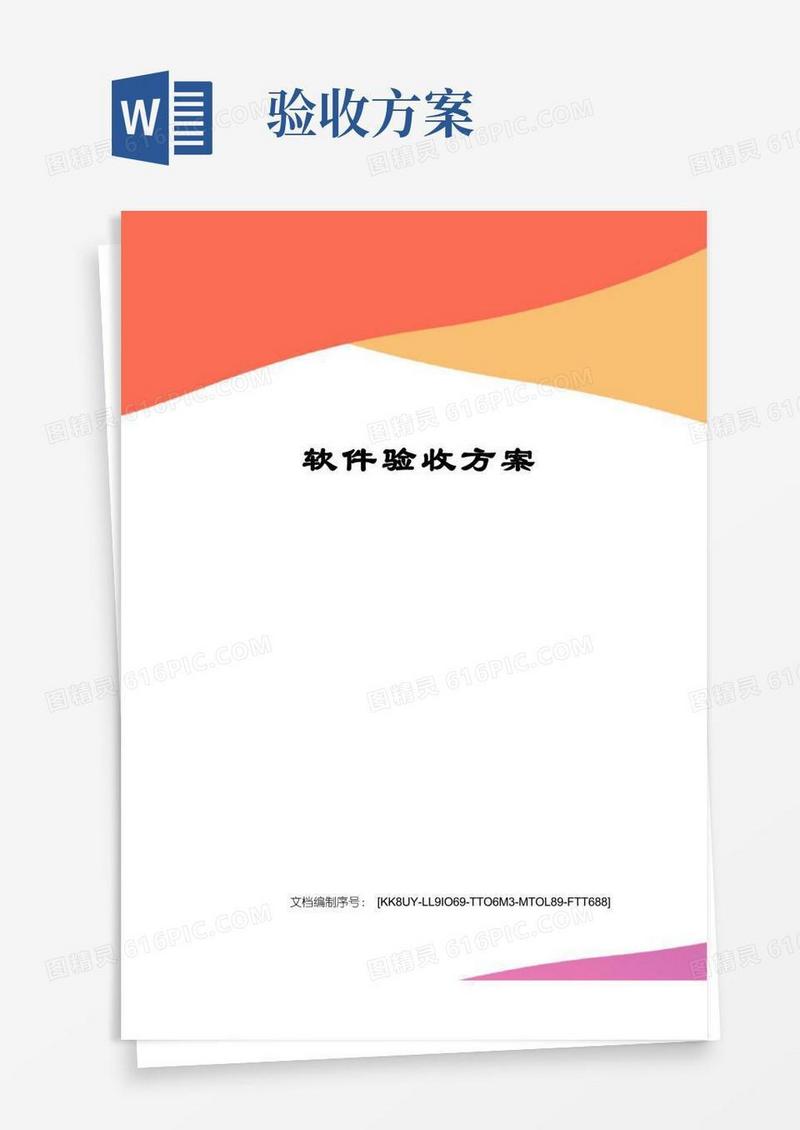 软件验收方案