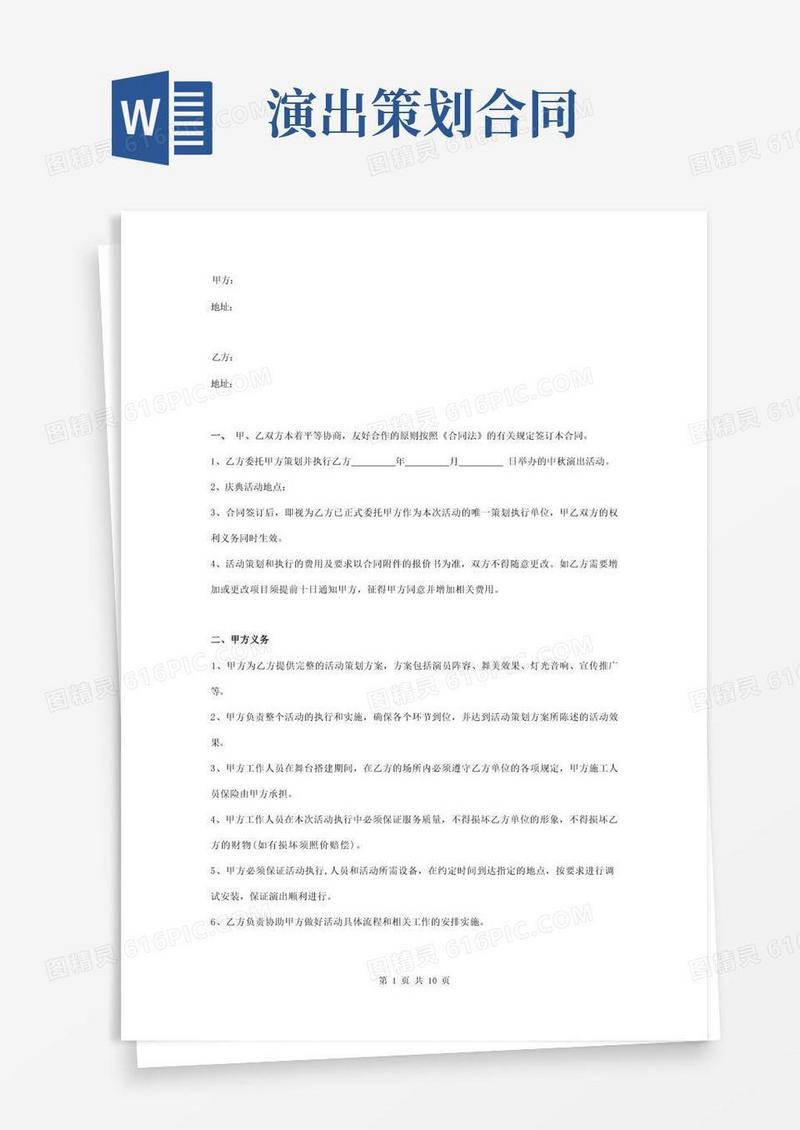 演出活动策划执行合同协议书范本