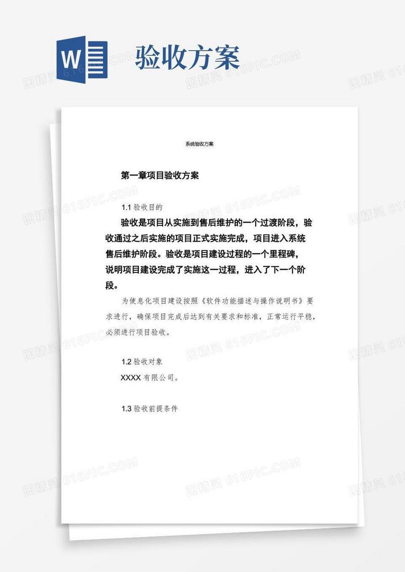 系统验收方案