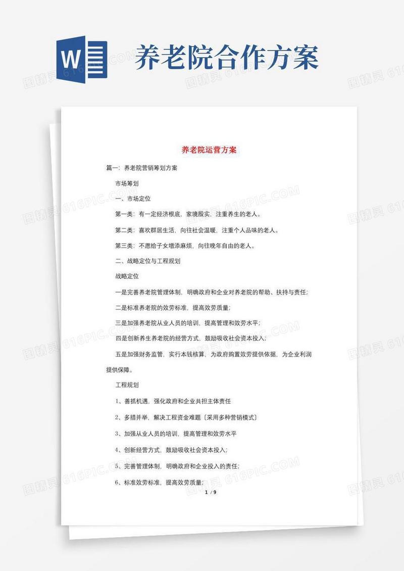 养老院运营方案