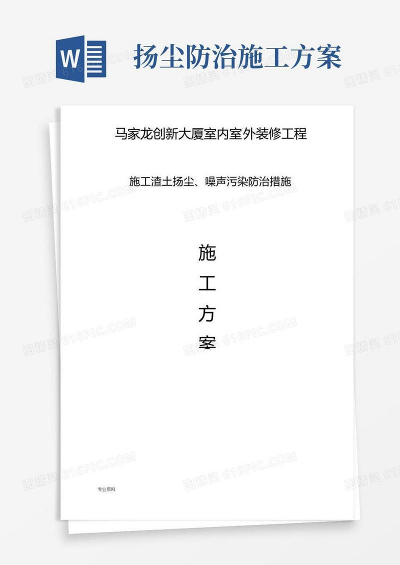 扬尘、噪声污染防治措施施工方案