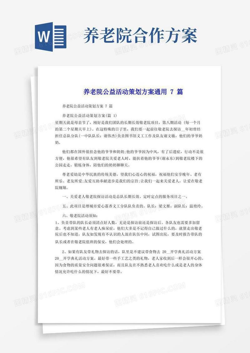 养老院公益活动策划方案通用7篇