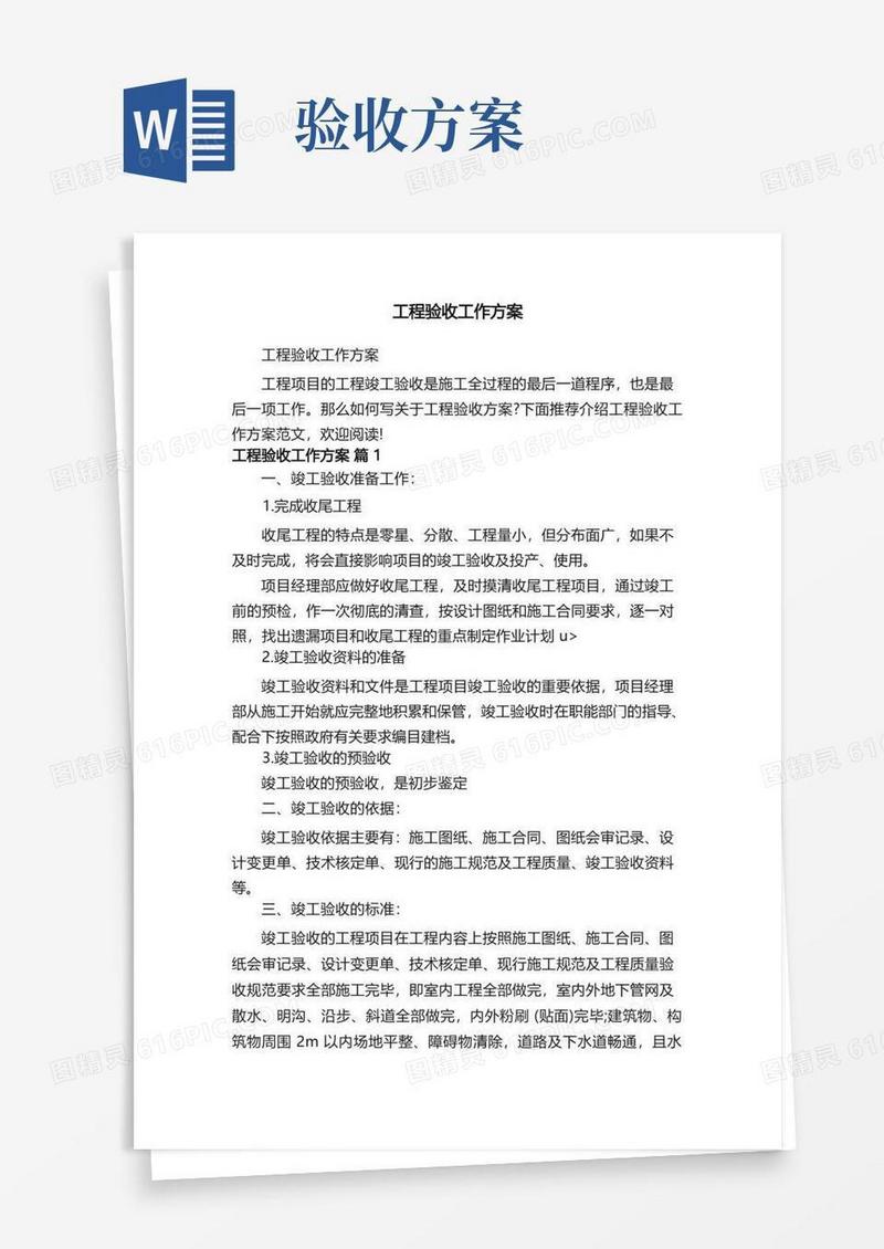 工程验收工作方案