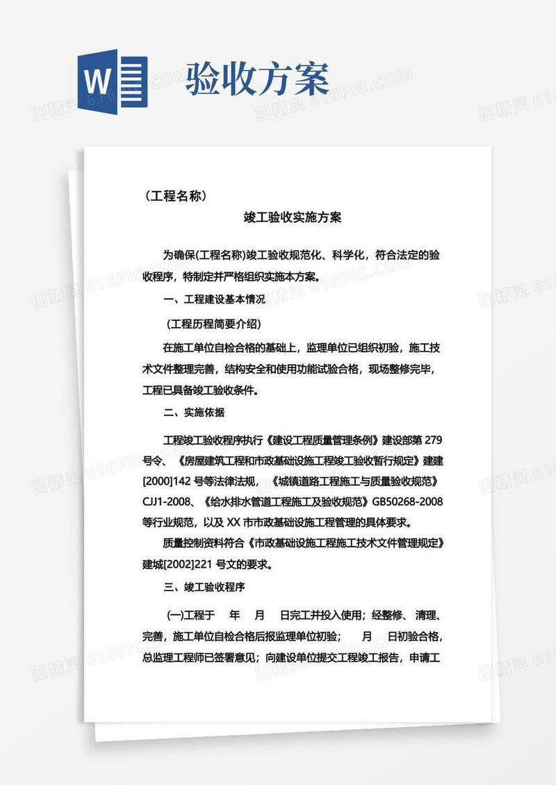 工程竣工验收实施方案