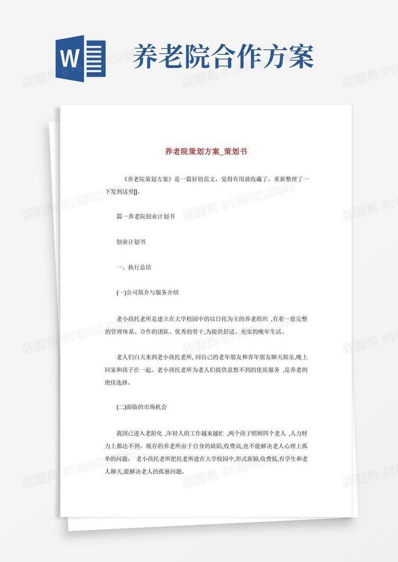 养老院策划方案策划书.doc