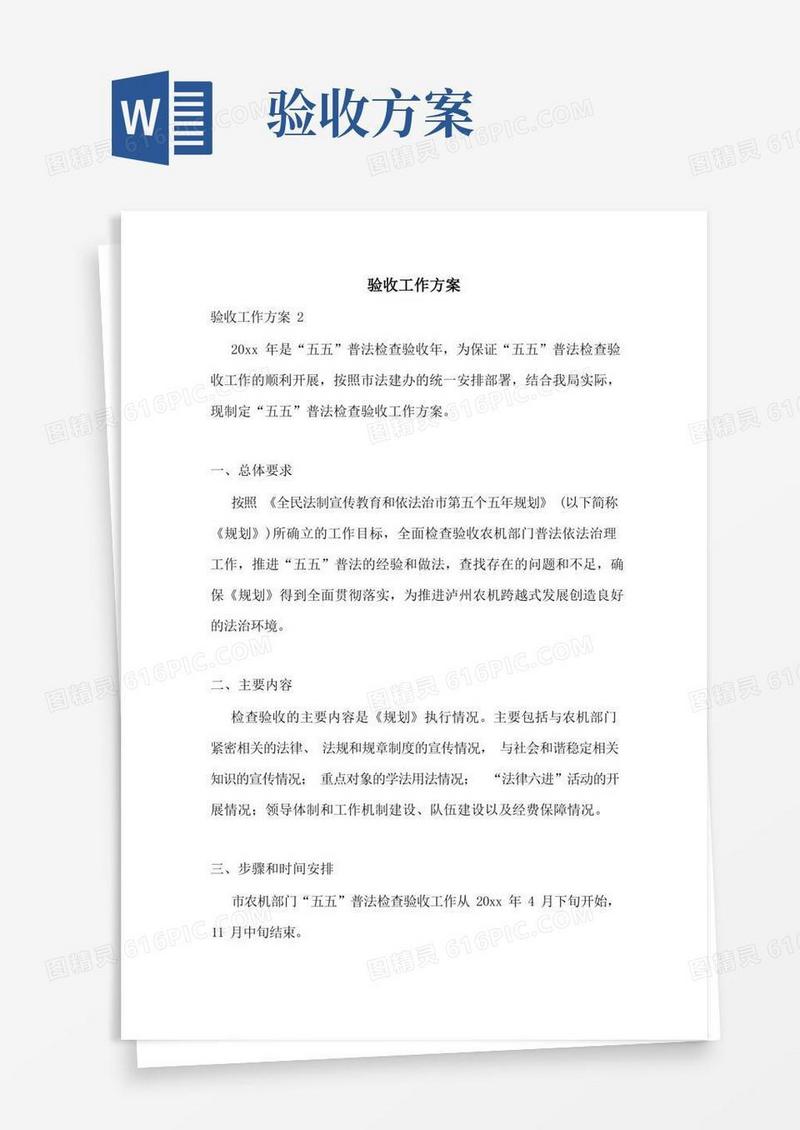 验收工作方案