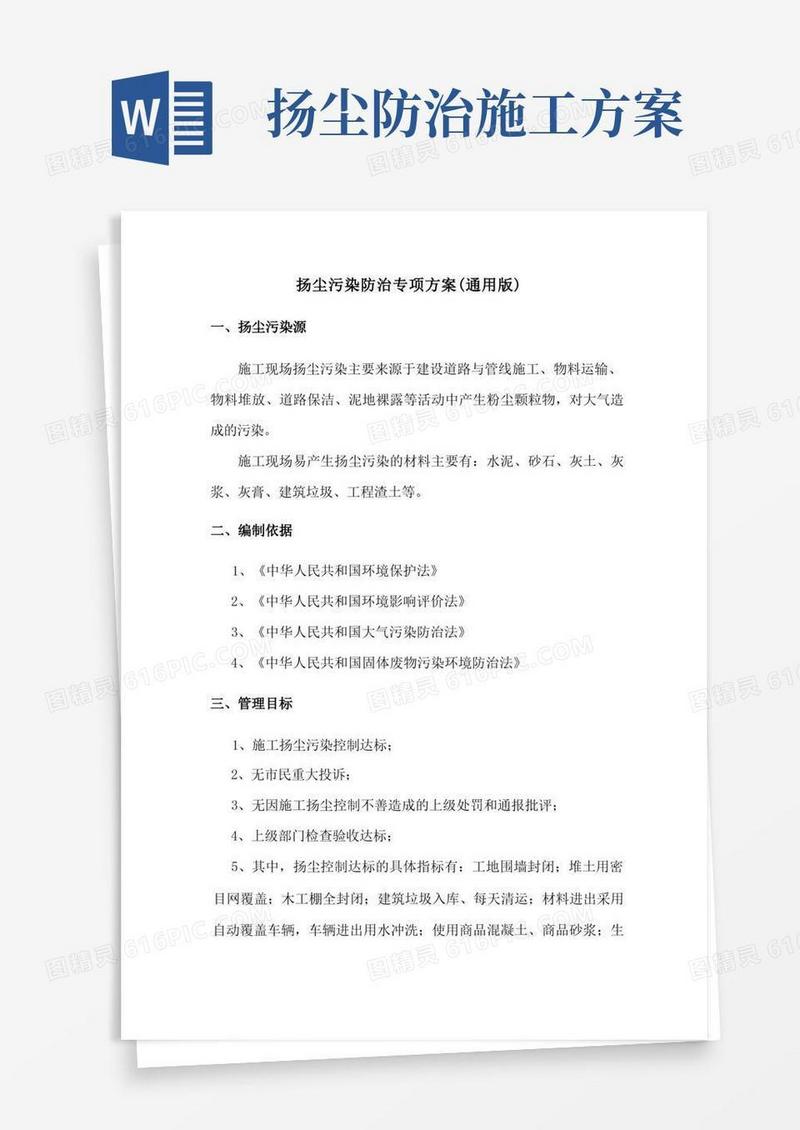 扬尘污染防治专项方案(完整版)