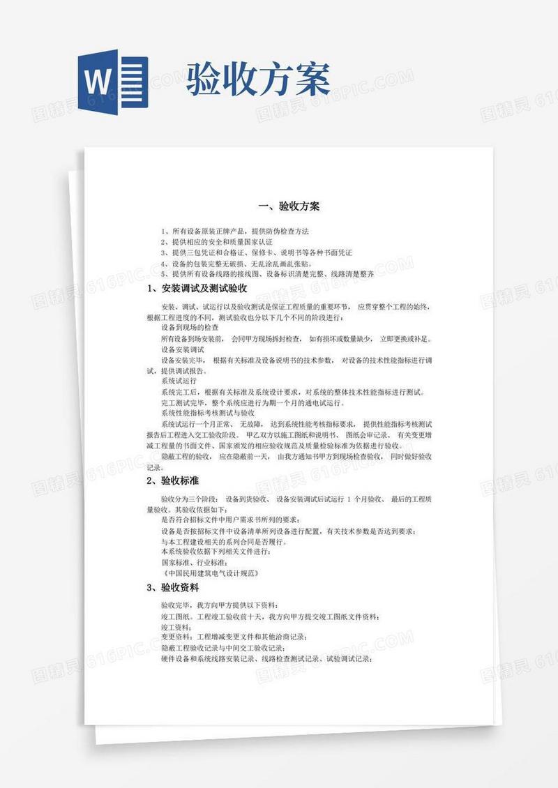 (完整版)验收方案