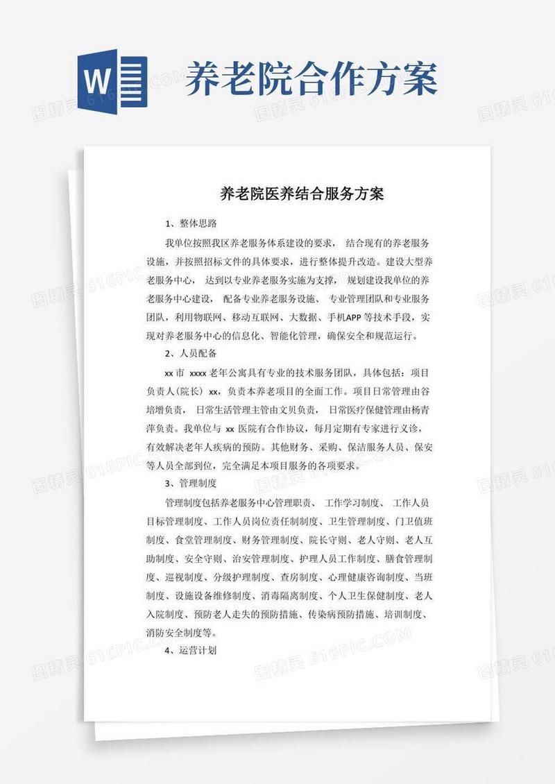养老院医养结合服务方案