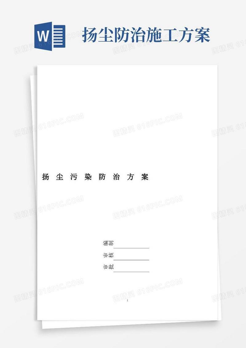 扬尘防控措施专项施工方案
