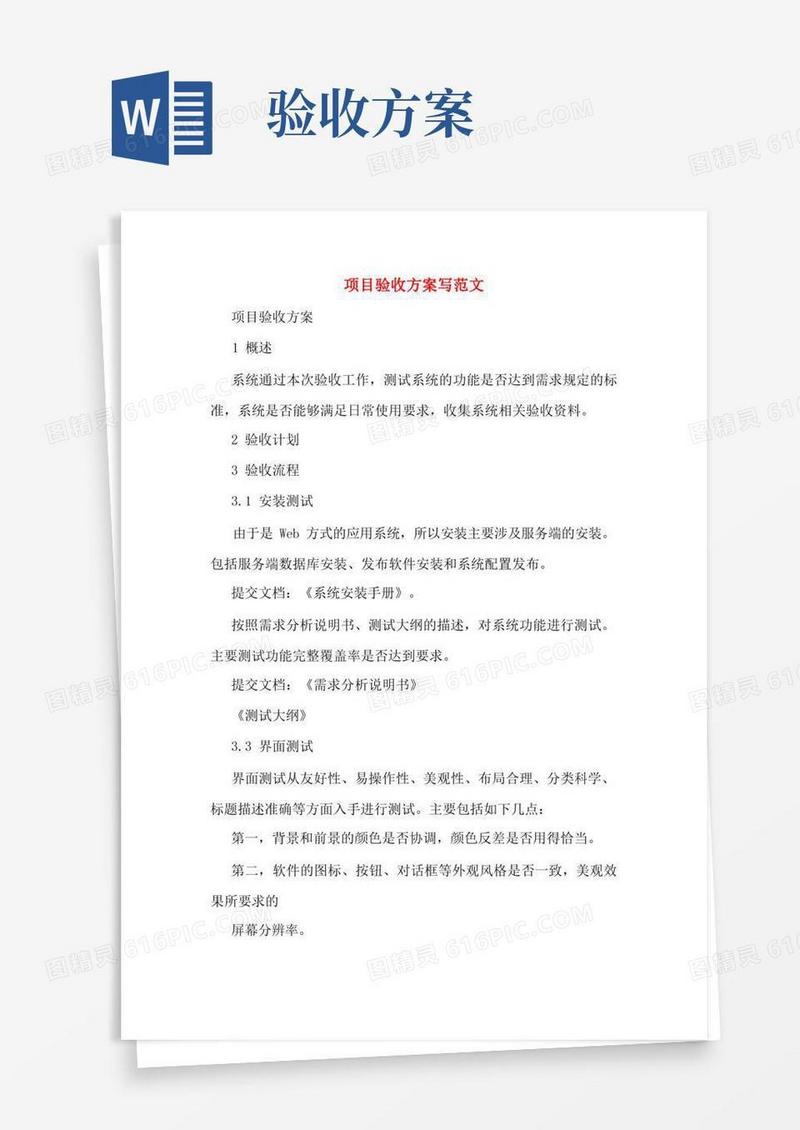 项目验收方案写范文