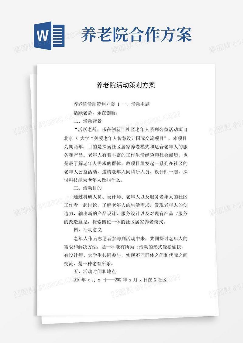 养老院活动策划方案