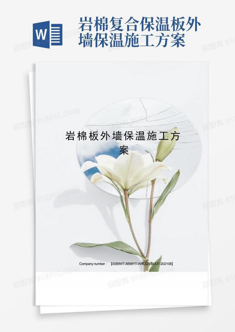 岩棉板外墙保温施工方案