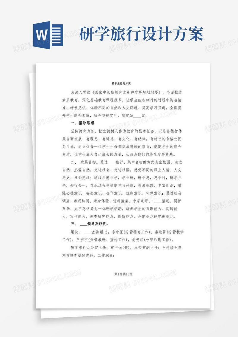 研学旅行总方案(5篇)