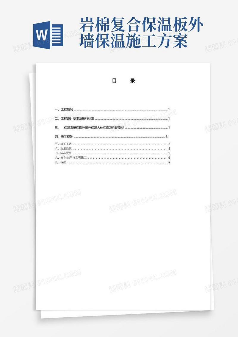 复合岩棉板外墙保温方案