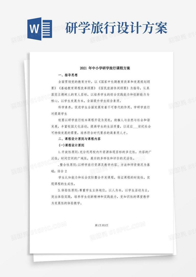 2021年中小学研学旅行课程方案(范文)
