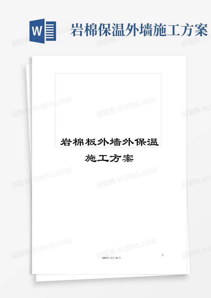 岩棉板外墙外保温施工方案范本