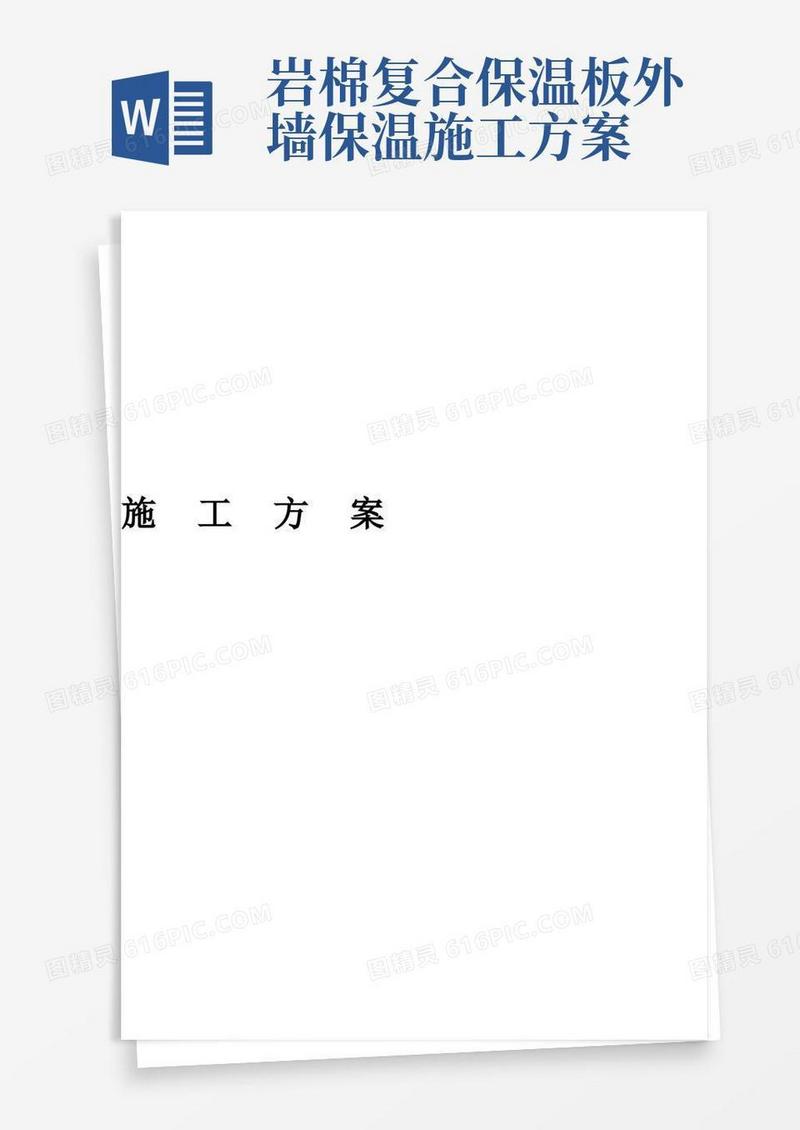 岩棉复合板施工方案