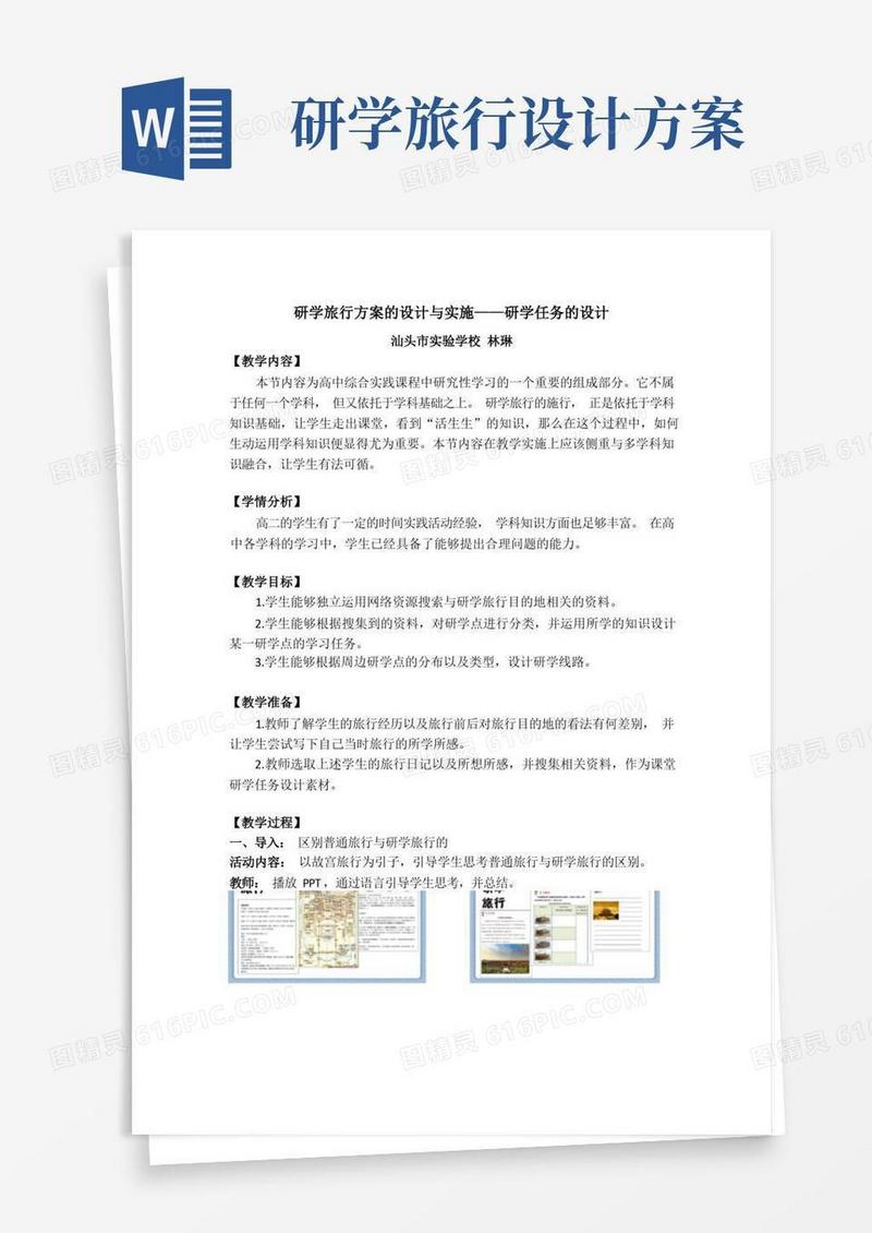 研学旅行方案的设计与实施——研学任务的设计