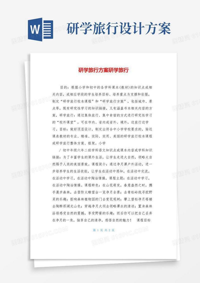 研学旅行方案研学旅行