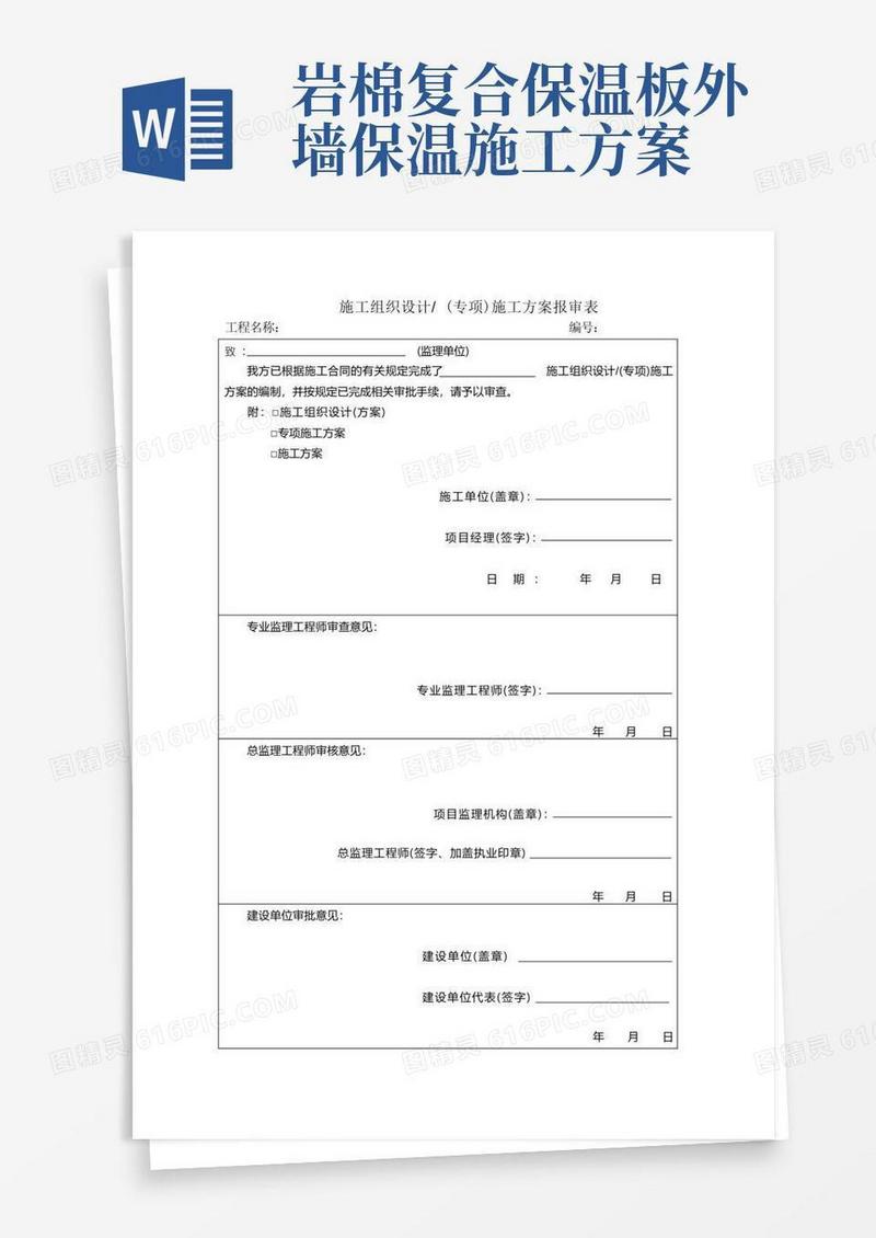 外墙岩棉板保温施工方案真石漆施工方案