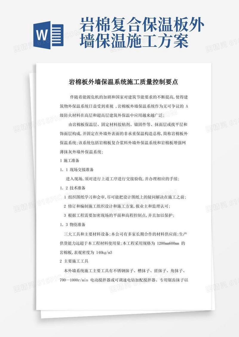 岩棉板外墙保温系统施工质量控制要点