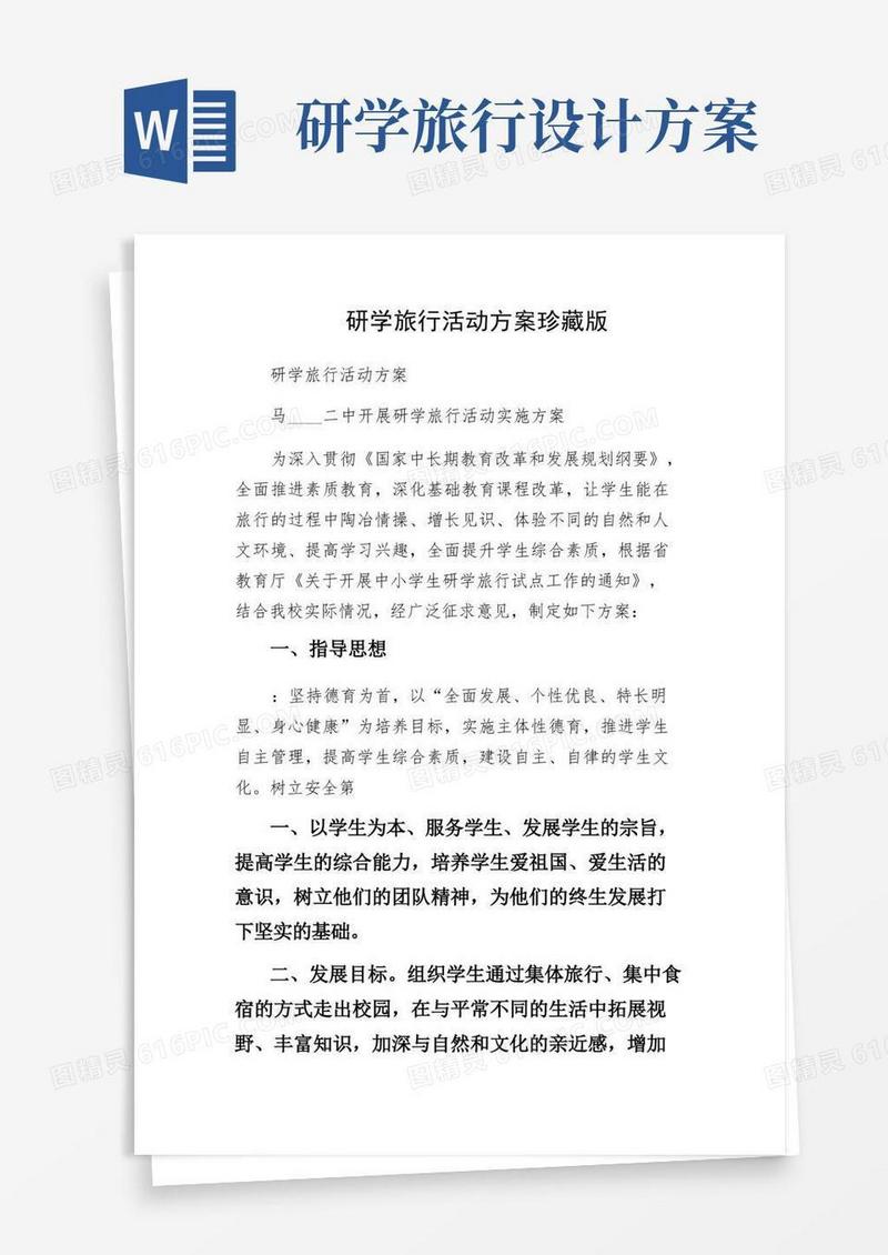 研学旅行活动方案珍藏版