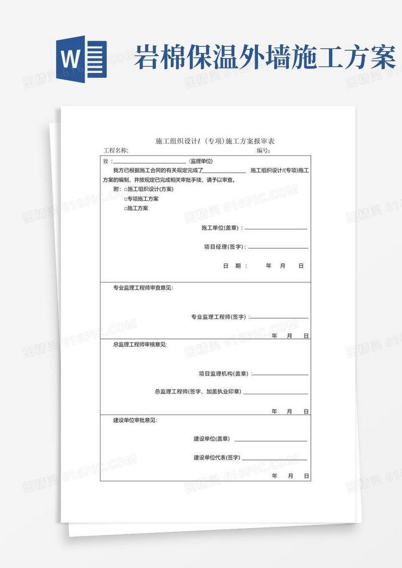 外墙岩棉板保温施工方案真石漆施工方案