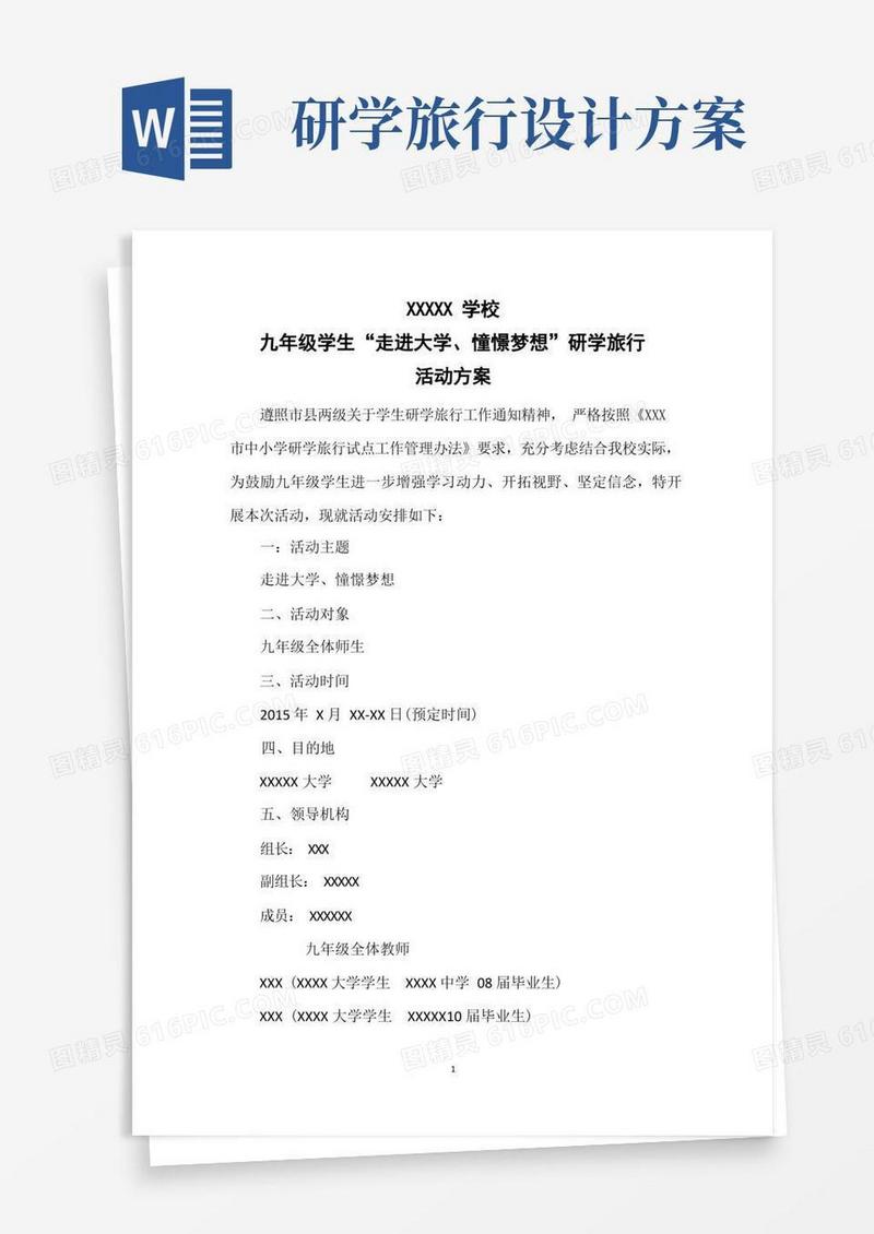 (最新)研学旅行课程方案共3篇