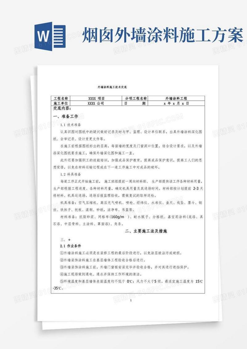 外墙涂料施工技术交底