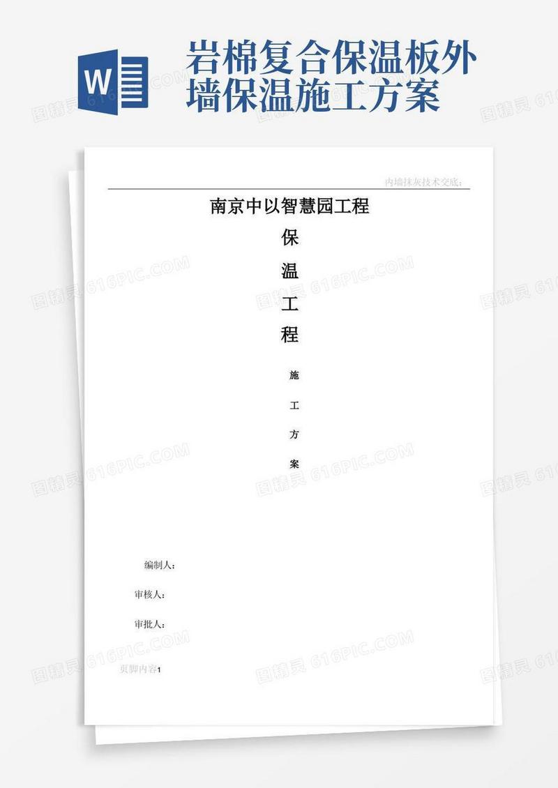 岩棉板保温施工方案-用