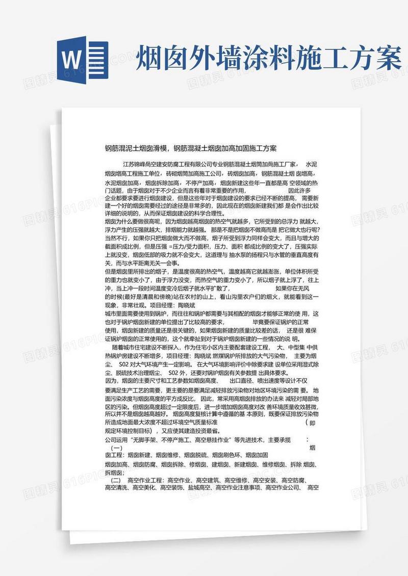 钢筋混泥土烟囱滑模钢筋混凝土烟囱加高加固施工方案