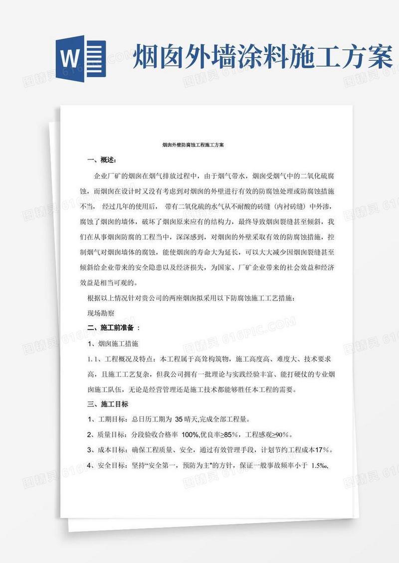 烟囱外壁防腐蚀工程施工方案【最新范本模板】