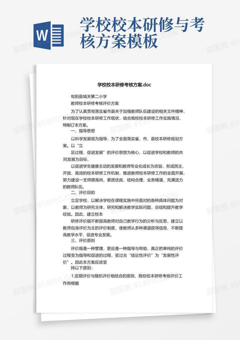 学校校本研修考核方案.doc