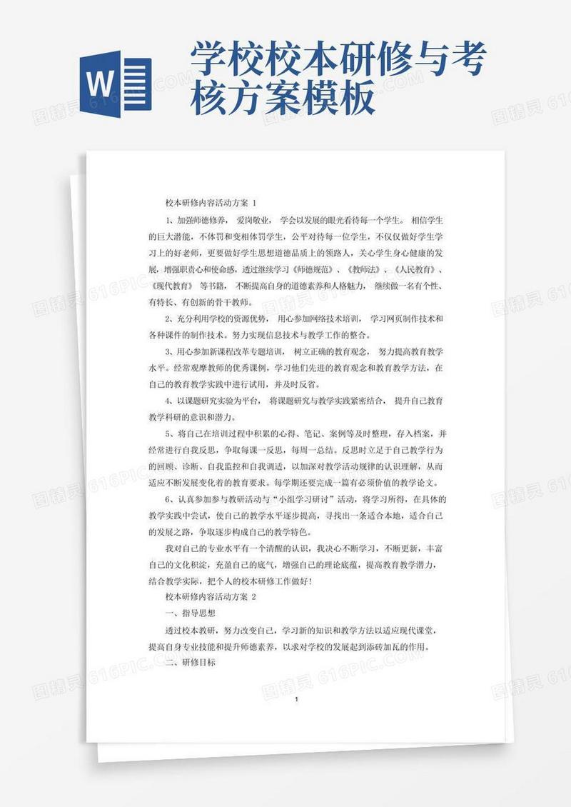 校本研修内容活动策划方案五篇(最新)