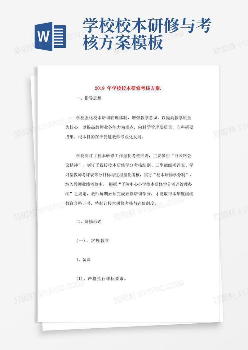 2019年学校校本研修考核方案.