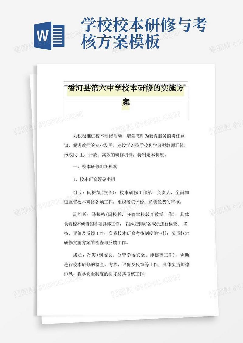 2021年香河县第六中学校本研修的实施方案