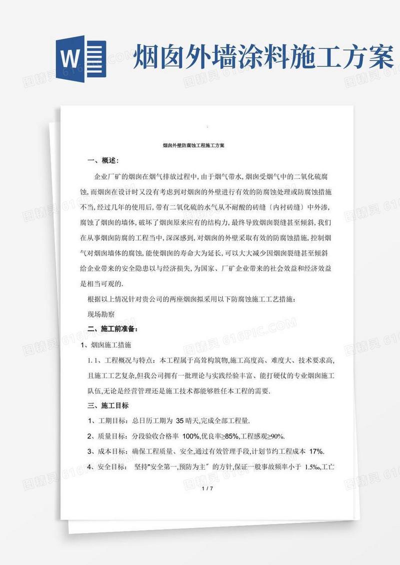 烟囱外壁防腐蚀工程施工方案