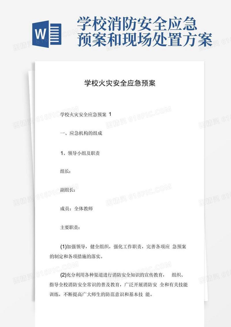 学校火灾安全应急预案