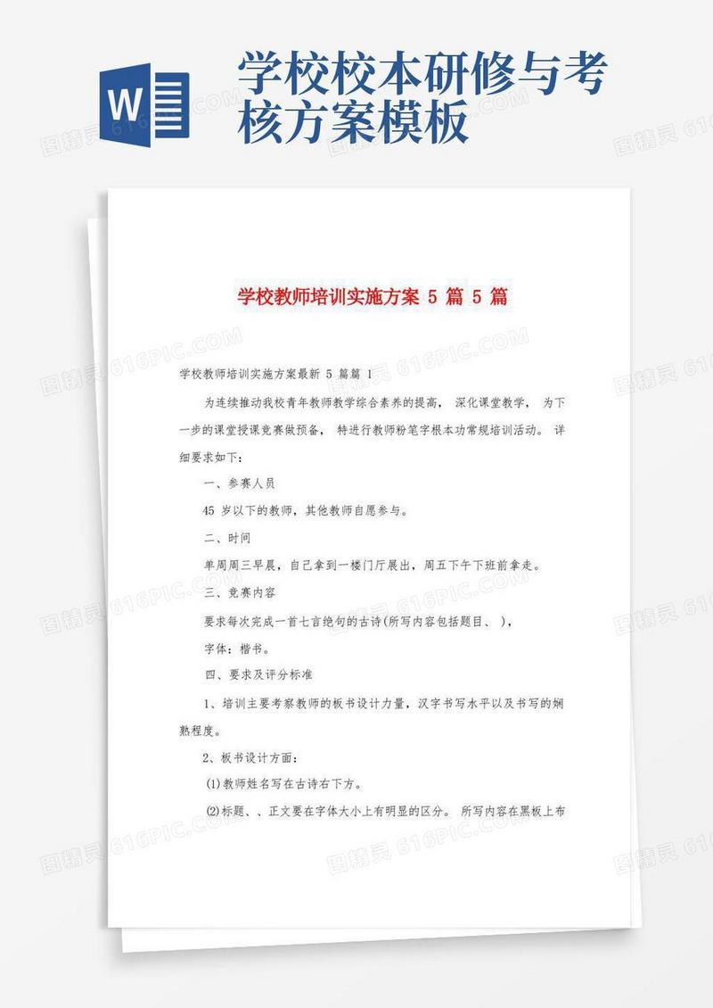 学校教师培训实施方案篇5篇