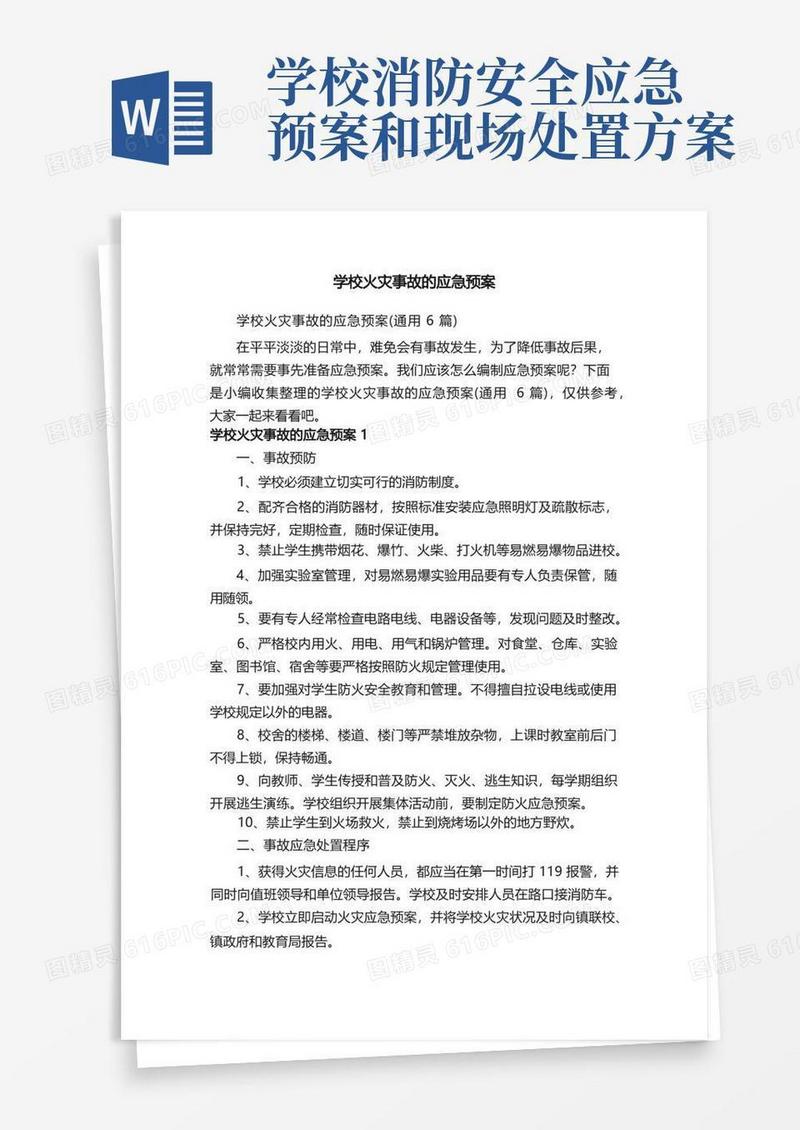 学校火灾事故的应急预案（通用6篇）