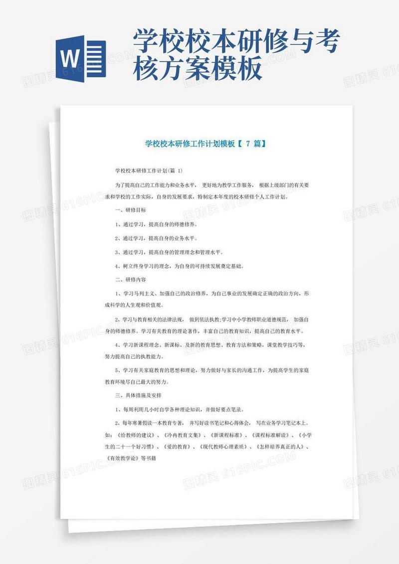 学校校本研修工作计划最新模板【7篇】