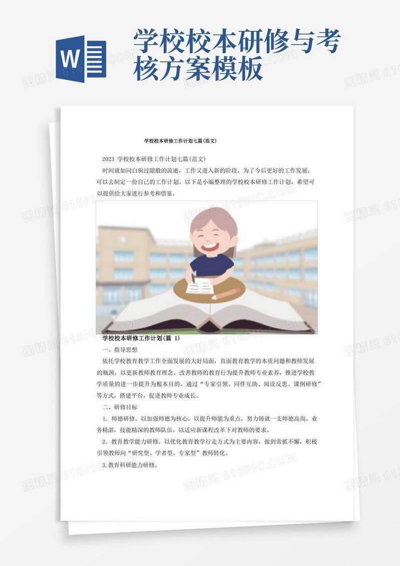 学校校本研修工作计划七篇(范文)
