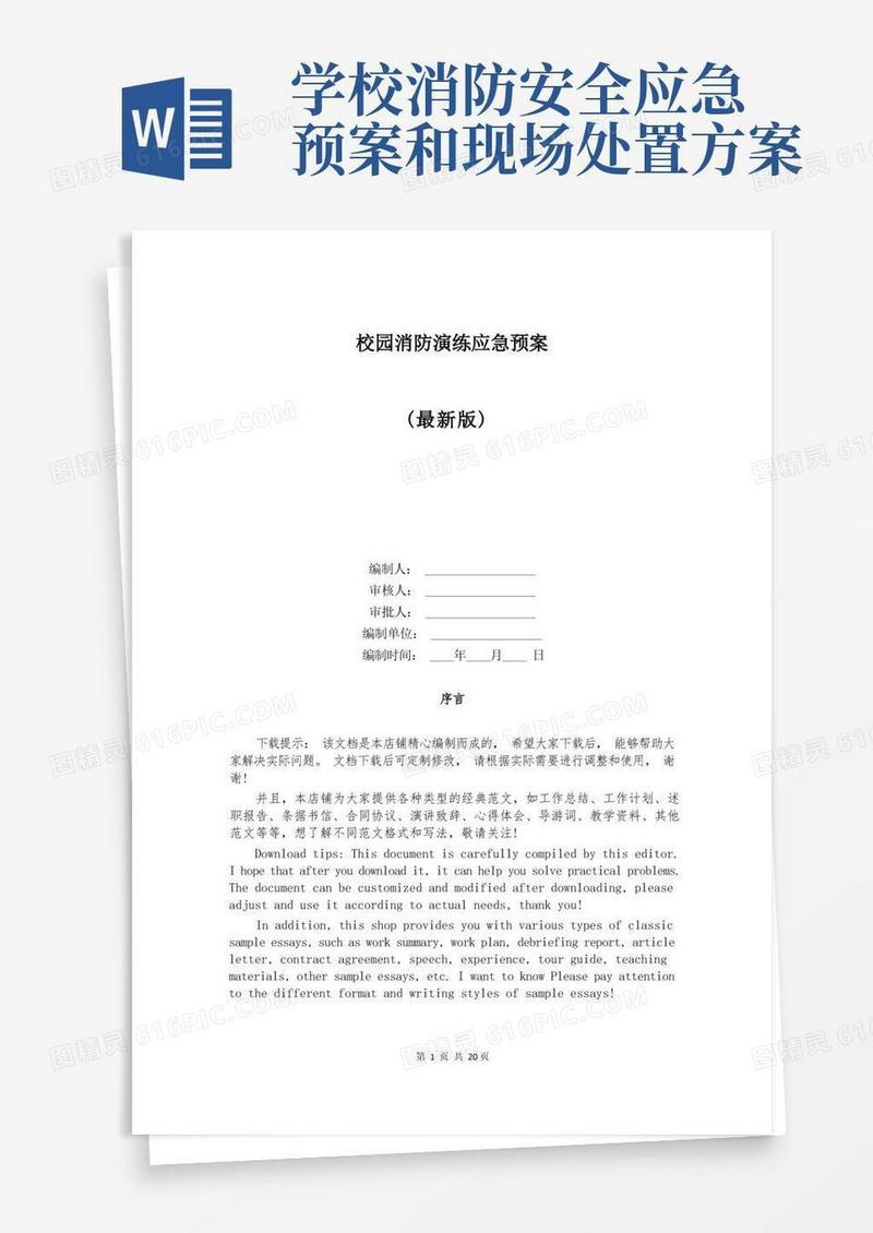 校园消防演练应急预案