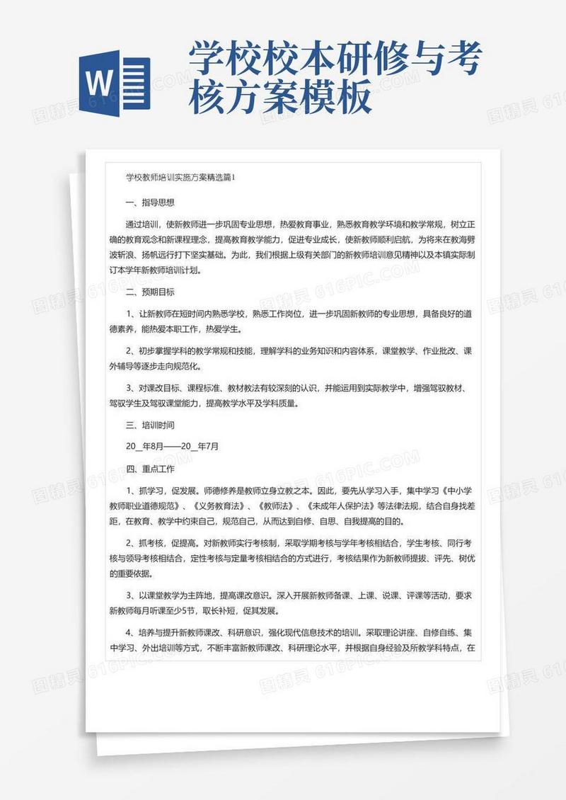 学校教师培训实施方案(7篇)