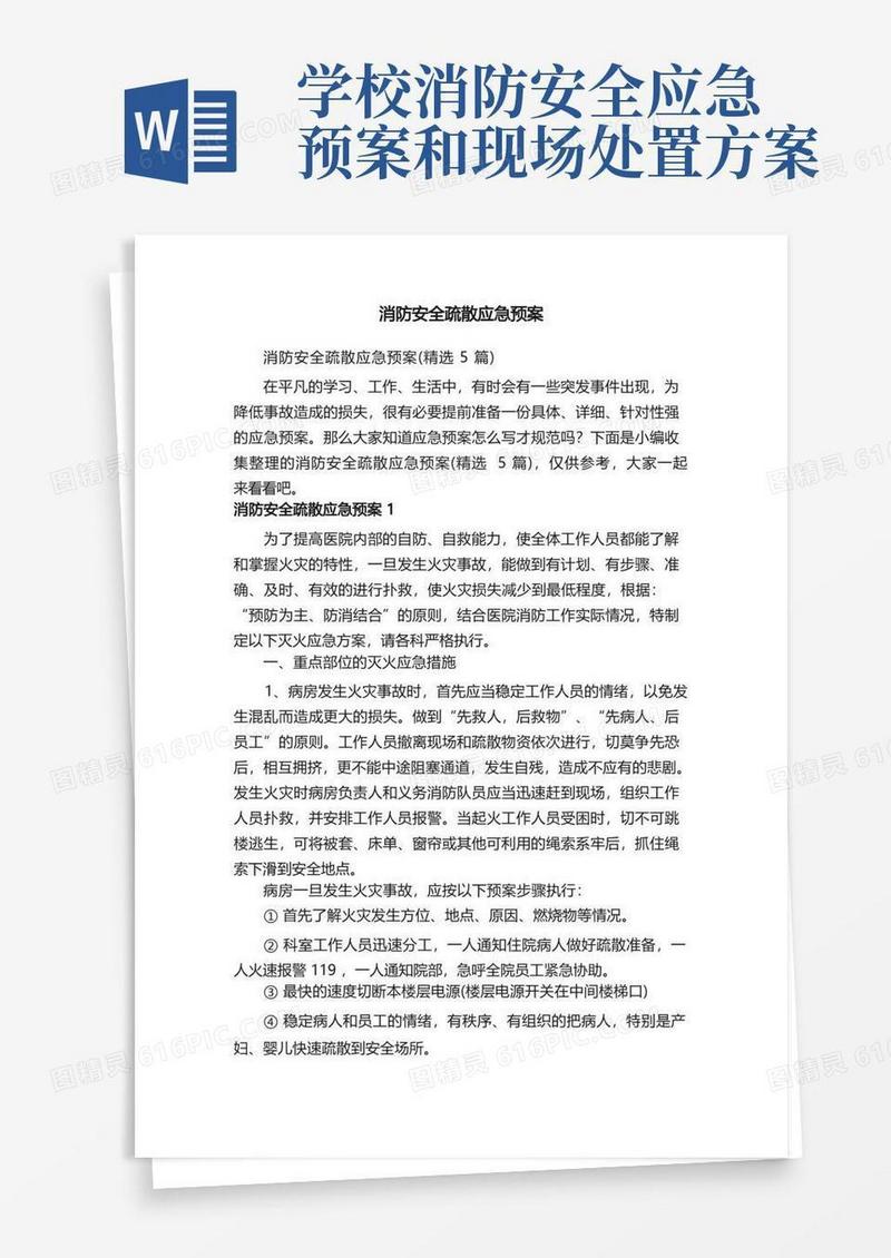 消防安全疏散应急预案（精选5篇）