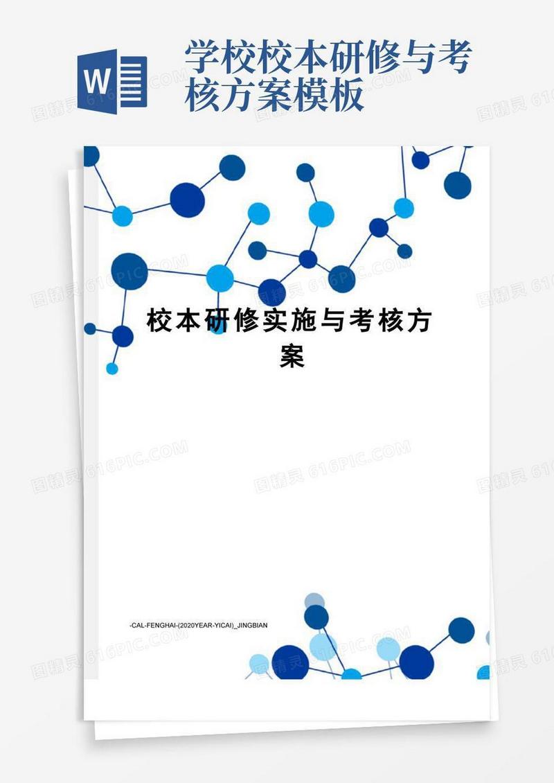 校本研修实施与考核方案