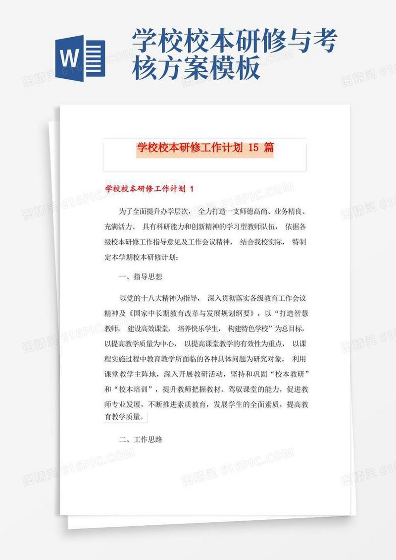 学校校本研修工作计划15篇