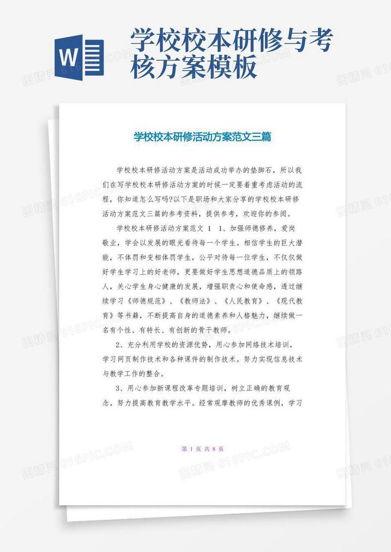 学校校本研修活动方案范文三篇